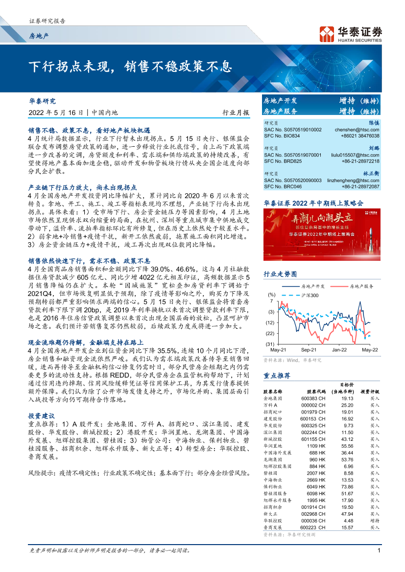 房地产行业月报： 下行拐点未现，销售不稳政策不息-20220516-华泰证券-20页房地产行业月报： 下行拐点未现，销售不稳政策不息-20220516-华泰证券-20页_1.png